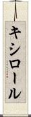 キシロール Scroll