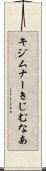 キジムナー Scroll