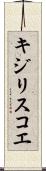 キジリスコエ Scroll
