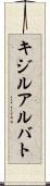 キジルアルバト Scroll
