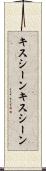 キスシーン Scroll