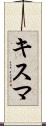 キスマ Scroll