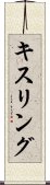 キスリング Scroll