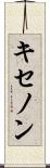 キセノン Scroll