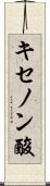 キセノン酸 Scroll