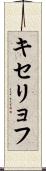 キセリョフ Scroll