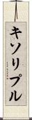 キソリプル Scroll