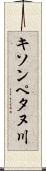 キソンペタヌ川 Scroll
