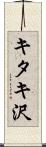 キタキ沢 Scroll