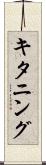 キタニング Scroll