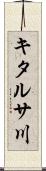 キタルサ川 Scroll
