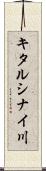 キタルシナイ川 Scroll