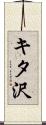 キタ沢 Scroll