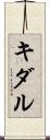 キダル Scroll