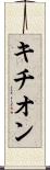 キチオン Scroll