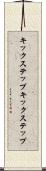 キックステップ Scroll