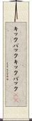 キックバック Scroll