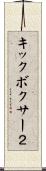 キックボクサー２ Scroll