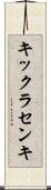 キックラセンキ Scroll