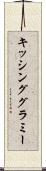 キッシング・グラミー Scroll
