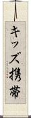 キッズ携帯 Scroll