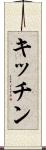 キッチン Scroll