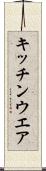 キッチンウエア Scroll