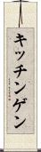 キッチンゲン Scroll