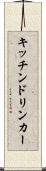 キッチンドリンカー Scroll