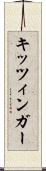 キッツィンガー Scroll