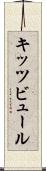 キッツビュール Scroll