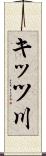 キッツ川 Scroll