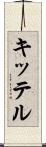 キッテル Scroll