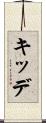 キッデ Scroll