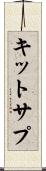 キットサプ Scroll