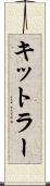 キットラー Scroll
