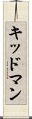 キッドマン Scroll