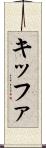 キッファ Scroll
