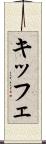 キッフェ Scroll