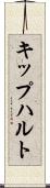 キップハルト Scroll
