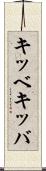 キッベ Scroll