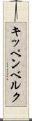 キッペンベルク Scroll