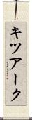 キツアーク Scroll