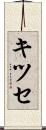 キツセ Scroll