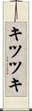 キツツキ Scroll