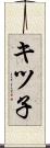 キツ子 Scroll