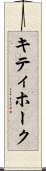 キティホーク Scroll