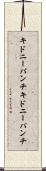 キドニーパンチ Scroll