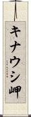 キナウシ岬 Scroll