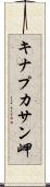 キナプカサン岬 Scroll